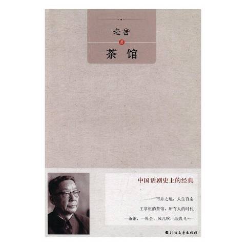 茶館(2017年北方文藝出版社出版的圖書)