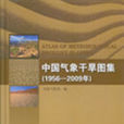 中國氣象乾旱圖集（1956-2009年）