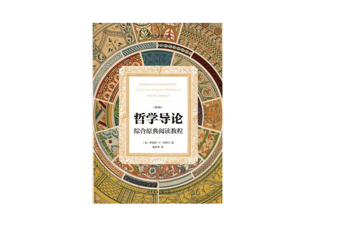 哲學導論(北京大學出版社2002年出版圖書)