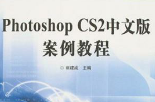 Photoshop CS2中文版案例教程