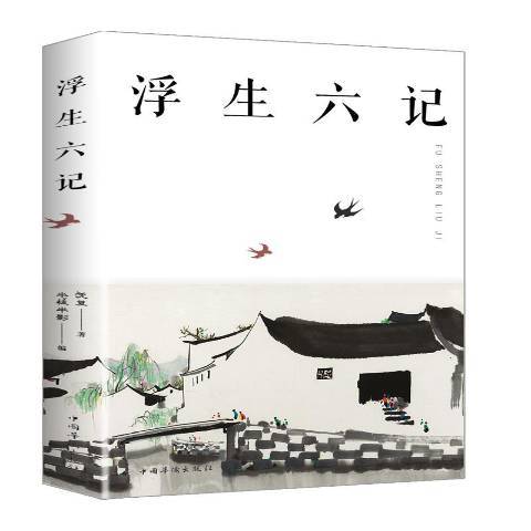 浮生六記(2017年中國華僑出版社出版的圖書)