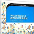 Visual Basic 6.0程式設計實訓教材