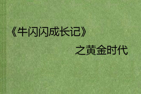 《牛閃閃成長記》之黃金時代