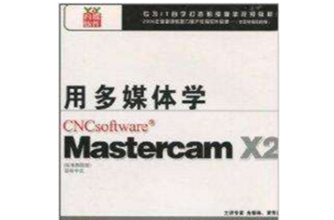 用多媒體學Mastercam X2