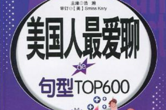 美國人最愛聊的句型TOP600