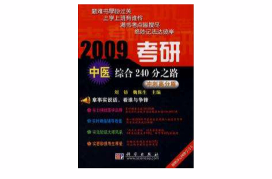 2009考研中醫綜合240分之路—衝刺高分篇