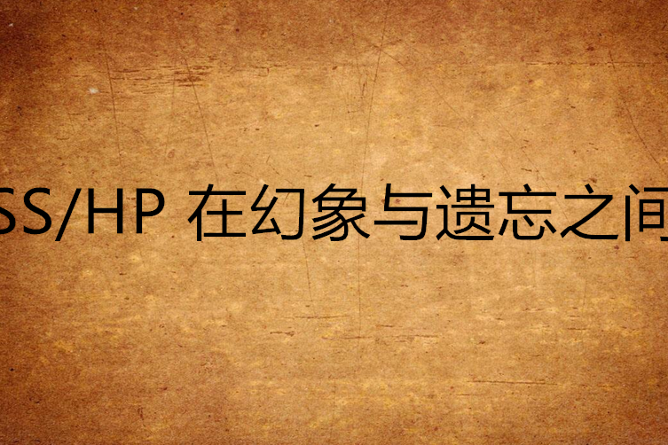 SS/HP 在幻象與遺忘之間