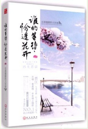 《誰的等待，恰逢花開》