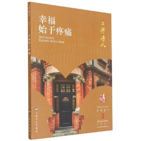 上海詩人2021.2：幸福始於疼痛