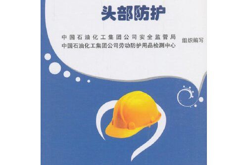 石油石化企業勞動防護用品系列口袋書頭部防護