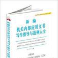 新編機關內部套用文書寫作指導與範例大全