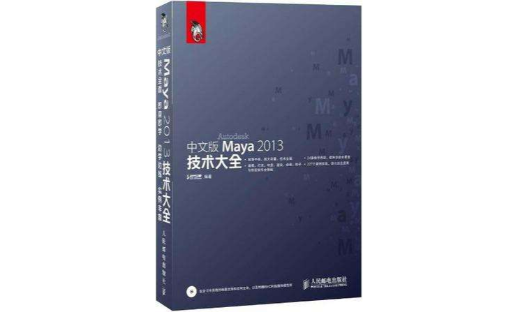 中文版Maya 2013技術大全