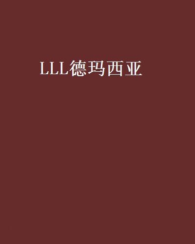 LLL德瑪西亞