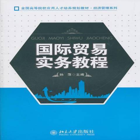 國際貿易實務教程(2011年北京大學出版社出版的圖書)