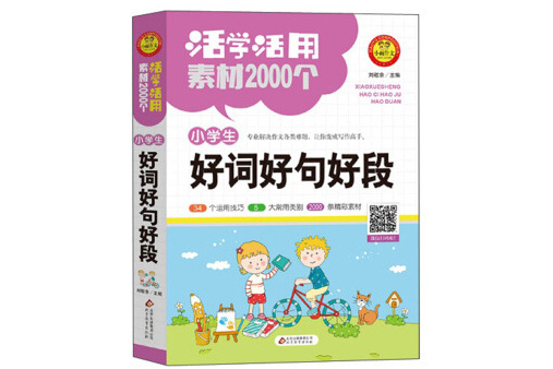 活學活用素材2000個小學生好詞好句好段