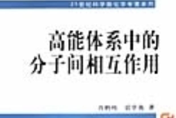 高能體系中的分子間相互作用