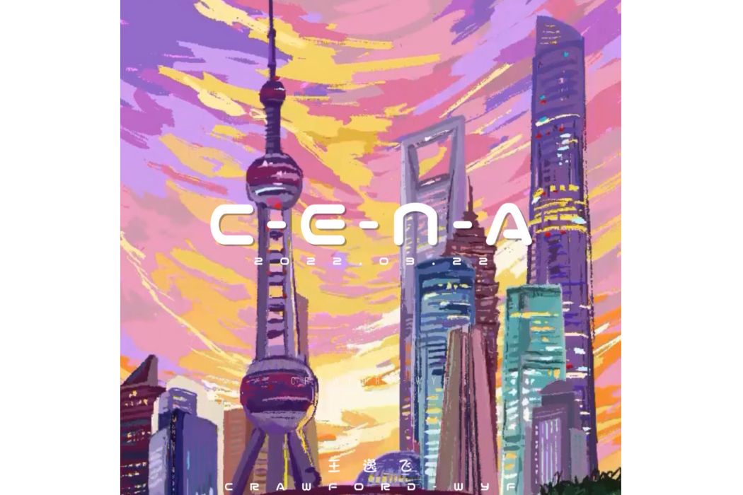 C-E-N-A(2022年王逸飛發行音樂專輯)