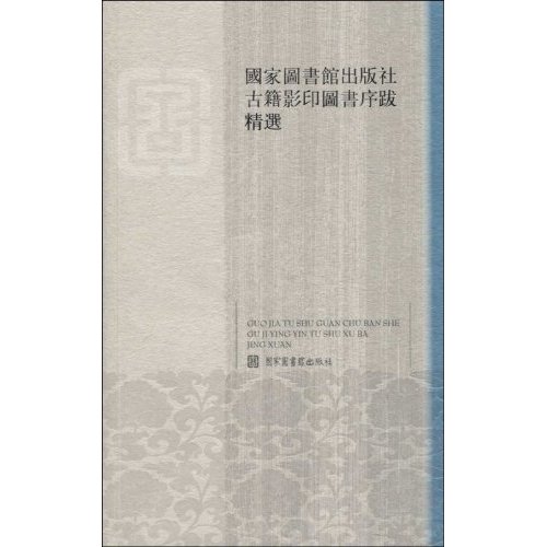 國家圖書館出版社古籍影印圖書序跋精選