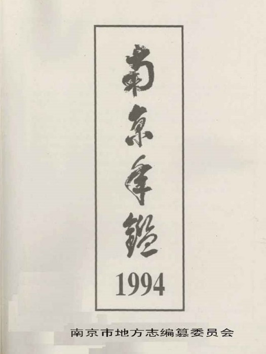 南京年鑑1994