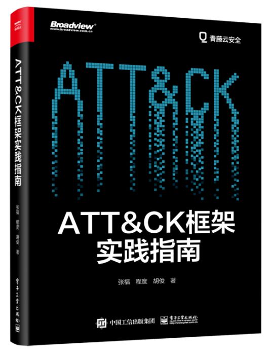 ATT&CK框架實踐指南