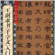 書法自學叢帖：王澍隸書《千字文》入門