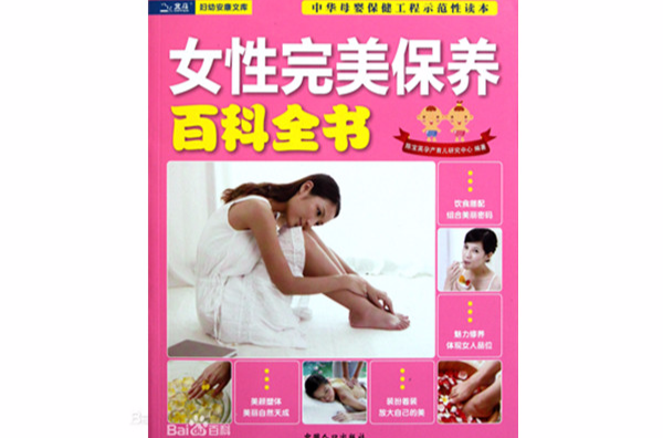 女性完美保養百科全書