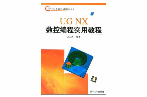 UG NX數控編程實用教程