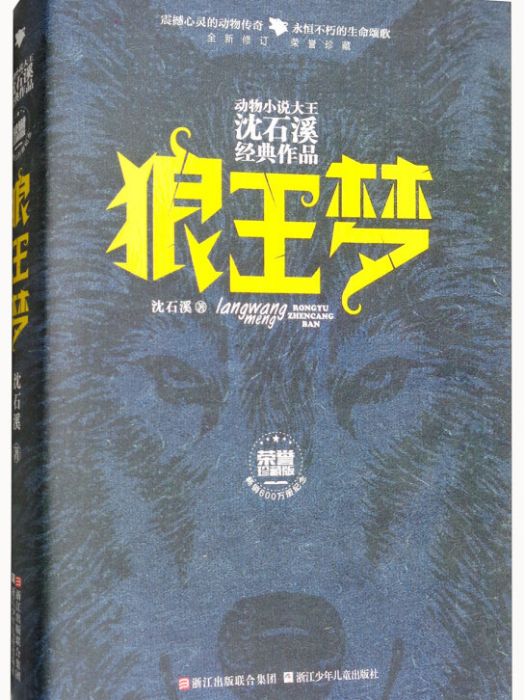 狼王夢/動物小說大王沈石溪經典作品·榮譽珍藏版