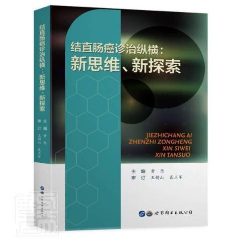 結直腸癌診治縱橫：新思維、新探索