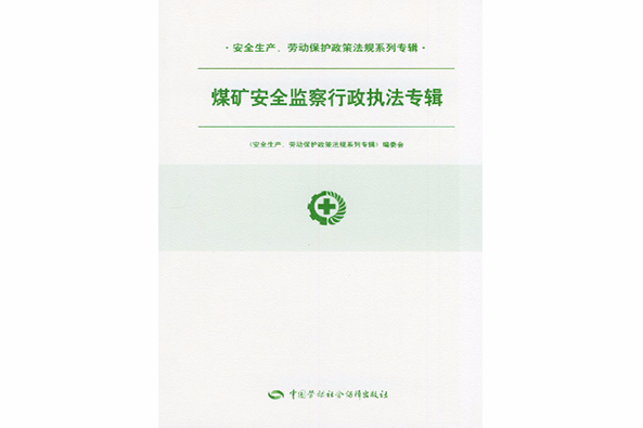 煤礦安全監察行政執法專輯