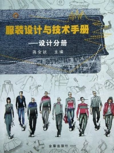 服裝設計與技術手冊：設計分冊