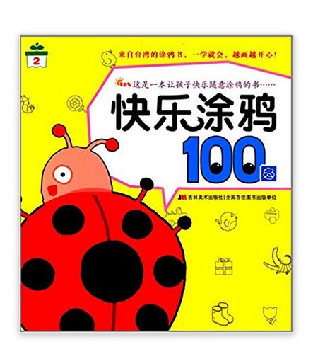 快樂塗鴉100圖2