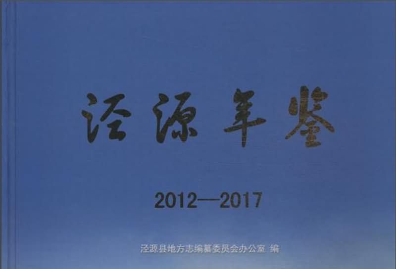 涇源年鑑(2012-2017)