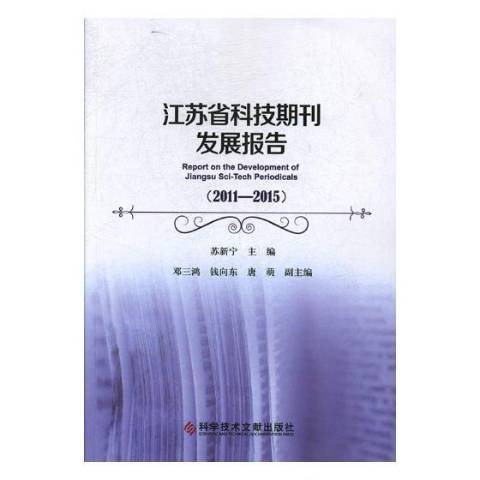 江蘇省科技期刊發展報告：2011-2015