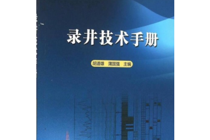 錄井技術手冊