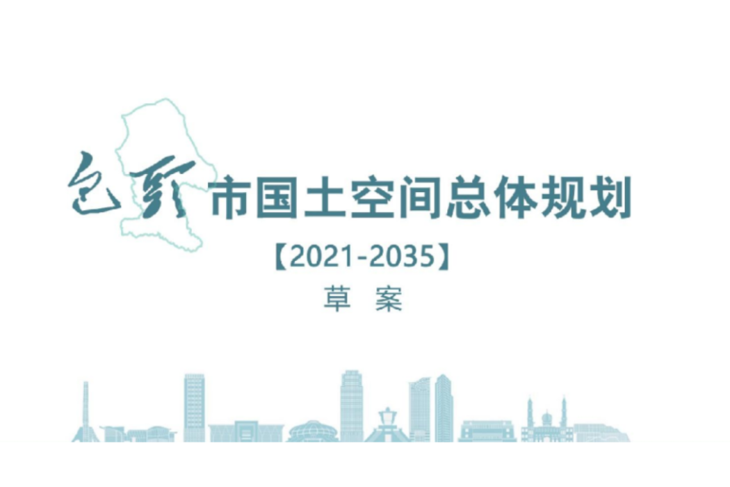 包頭市國土空間總體規劃（2021—2035年）