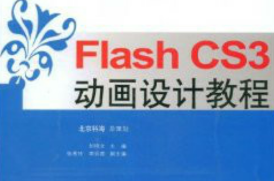 新編Flash CS3動畫設計培訓教程