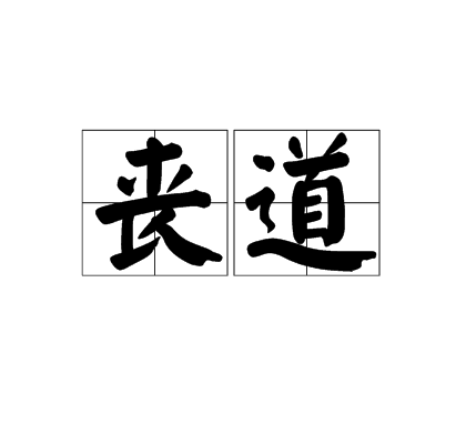 喪道