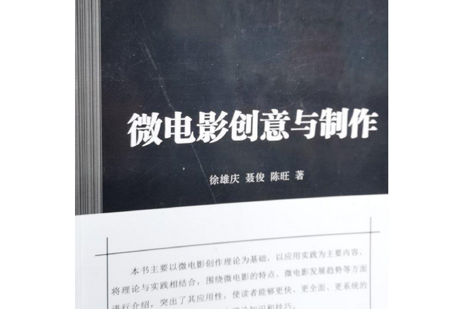 微電影創意與製作(圖書)