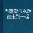 當真愛與水迷宮走到一起