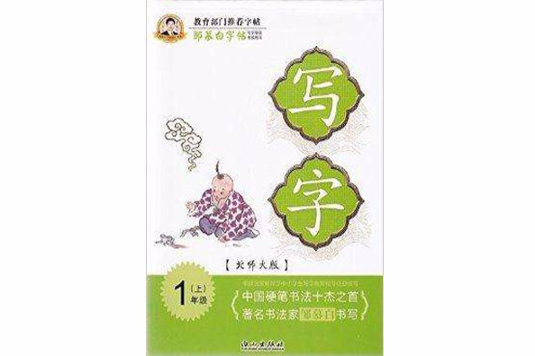 鄒慕白字帖-寫字一年級上冊1年級