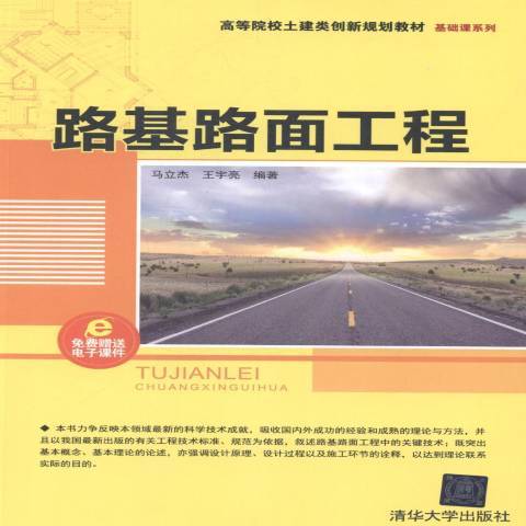 路基路面工程(2014年清華大學出版社出版的圖書)