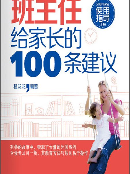 班主任給家長的100條建議