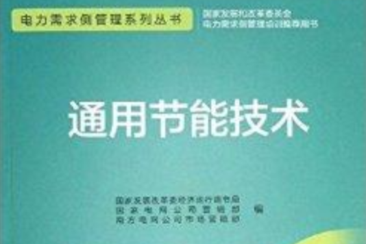 電力需求側管理系列叢書：通用節能技術