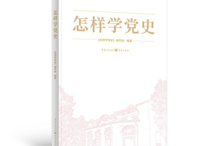 怎樣學黨史(2021年年重慶出版社出版的圖書)