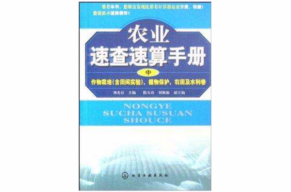 農業速查速算手冊植物保護農田及水利卷