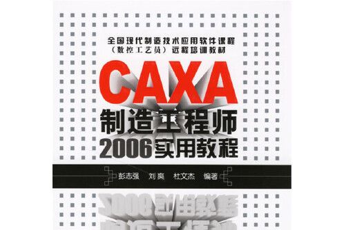 caxa製造工程師2006實用教程(2007年化學工業出版社出版的圖書)