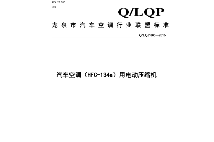 汽車空調(HFC-134a)用電動壓縮機