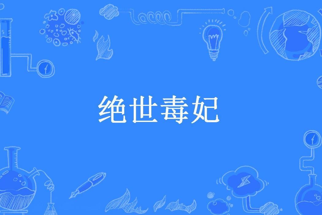 絕世毒妃(舒子曦所著小說)