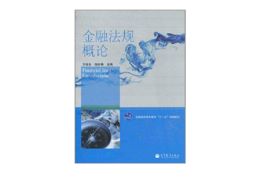 金融法規概論(高職高專金融專業系列教材：金融法規概論)